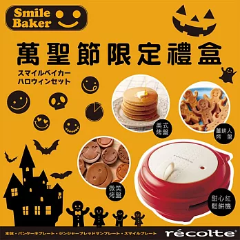 recolte 日本麗克特 Smile Baker 微笑鬆餅機【萬聖節紅色限定版+微笑烤盤組】甜心紅