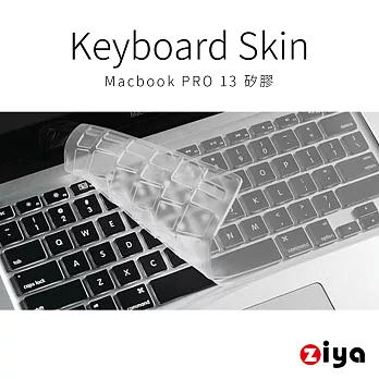 [ZIYA] Macbook Pro 13＂ 鍵盤保護膜 環保無毒矽膠材質 (一入)