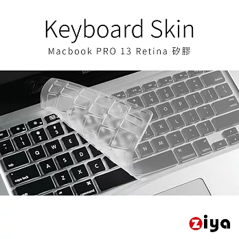 [ZIYA] Macbook Pro 13＂ Retina 鍵盤保護膜 環保無毒矽膠材質 (一入)