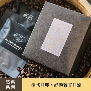 【哈亞極品咖啡】法式綜合濾泡式方便包10入(盒裝)