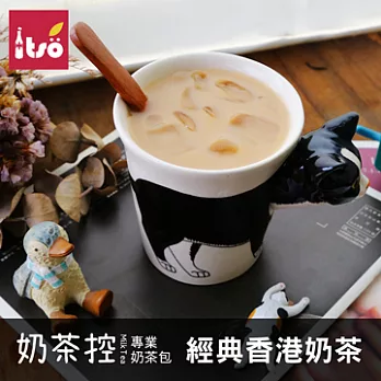 【一手世界茶館】奶茶控-經典香港奶茶(8入/袋)