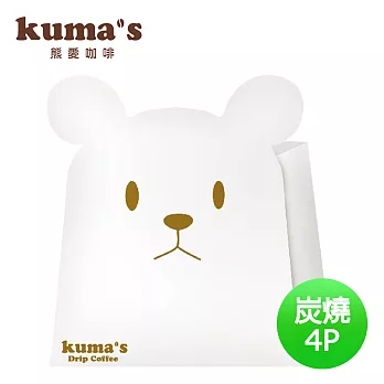 【kuma’s熊愛】炭燒風味掛耳式咖啡4P