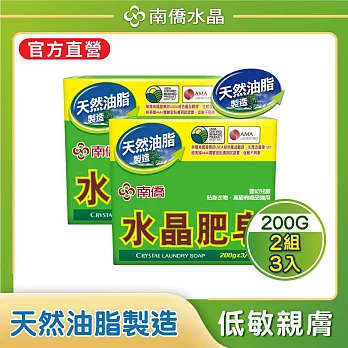 南僑水晶肥皂200g x3塊/包