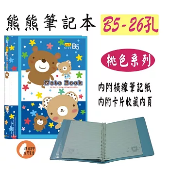 【檔案家】熊熊B5 26孔活頁筆記本桃色系桃藍