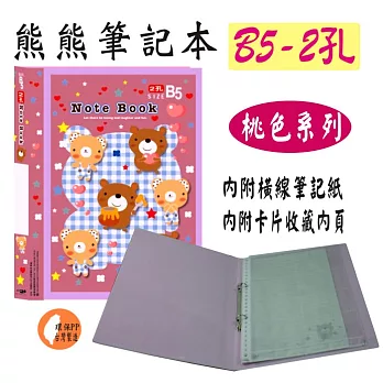 【檔案家】熊熊B5 2孔活頁筆記本 桃色系桃紫
