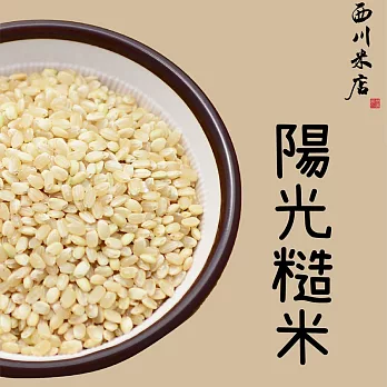 《西川米店》陽光糙米 圓糙米 (300g)