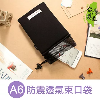 珠友 A6/50K防震透氣束口袋-Unicite黑
