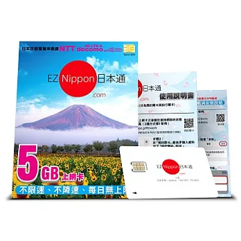 EZ Nippon日本通5GB上網卡(nano)
