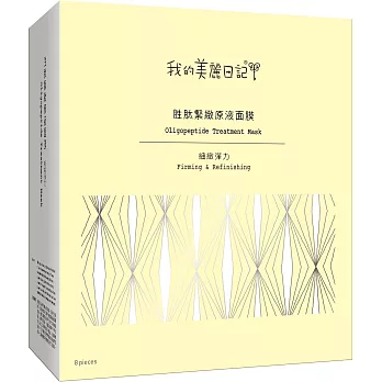 我的美麗日記胜肽緊緻原液面膜8入