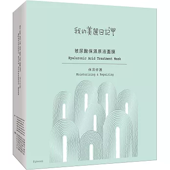 我的美麗日記玻尿酸保濕原液面膜8入