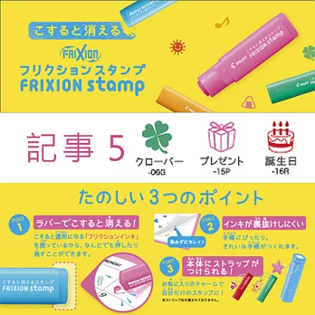 3 枚入 ~ 【日本製】PILOT 可擦印章 FRIXION stamp 【記事 5】#012