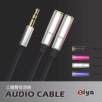 [ZIYA] 音源分享線 3.5mm 一對二 二環三極 (炫彩電極)銀