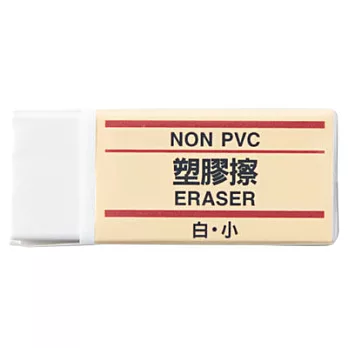 [MUJI無印良品]塑膠擦/白.小白