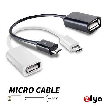 [ZIYA] 智慧型手機專用 Micro USB OTG 轉接線 簡約式樣 (17cm) 白
