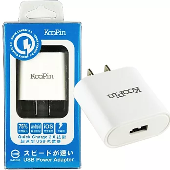 KooPin QC2.0 超速型 USB充電器(支援各種電壓模式充電) 白色