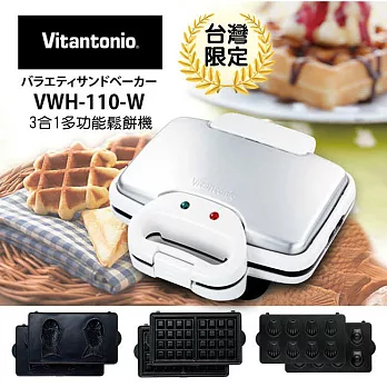 【台灣限定】日本Vitantonio 3合1多功能鬆餅機【公司貨 一年保固】