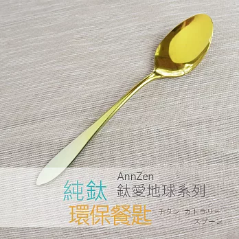 鈦愛地球系列-日本製純鈦ECO環保餐匙-漸層金