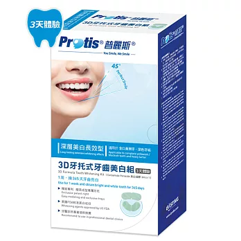 全新包裝-Protis普麗斯3D牙托式牙齒亮白體驗組(深層長效3天)