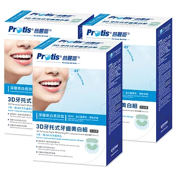 全新包裝-Protis普麗斯3D牙托式牙齒亮白進階組(深層長效7-9天)3組