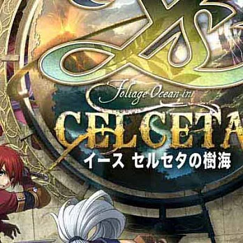 伊蘇:塞爾塞塔的樹海 中文版 英雄特典(神之使徒仕樣)