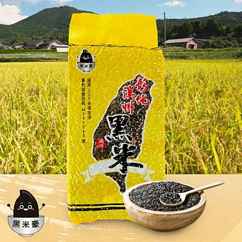 【黑米豪】台灣彰化溪州黑米(800g/包)