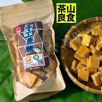 【茶山良食】有機手工蔗糖塊250g/包