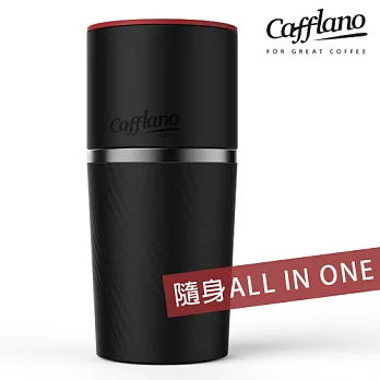 【韓國Cafflano】隨身All-in-One 時尚手沖研磨咖啡杯～經典黑