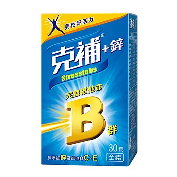 【即期良品】【克補】完整維他命B群-鋅錠30錠(20161109)