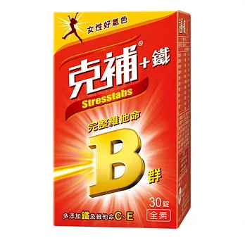 【克補】完整維他命B群-膜衣錠+鐵30錠