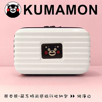 Kumamon熊本熊 萌系時尚感旅行收納包純淨白
