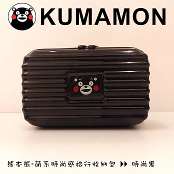 Kumamon熊本熊 萌系時尚感旅行收納包時尚黑