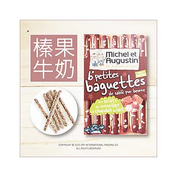 ★法國小廚神★法式榛果脆片牛奶巧克力長棍餅乾棒 (46.5g／盒)