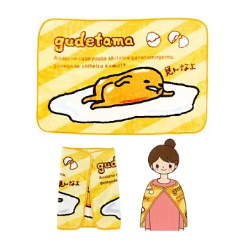【日本進口三麗鷗正版】蛋黃哥 gudetama 抓屁屁款 毛毯披肩