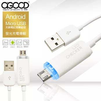 【A-GOOD】Micro USB發光LED提醒充電傳輸線(2m)時尚白