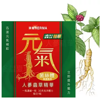 【漢耀Herma】元氣人蔘蟲草精華(替爸媽補氣-1盒30粒等於30瓶人蔘萃取)