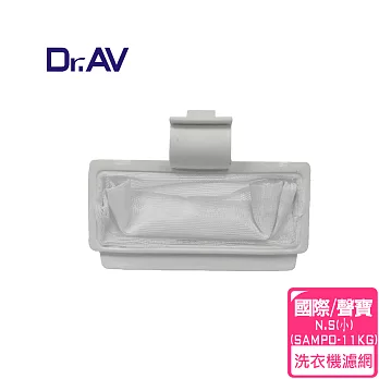 【Dr.AV】 NP-002 國際 N.S /聲寶洗衣機專用濾網(小)