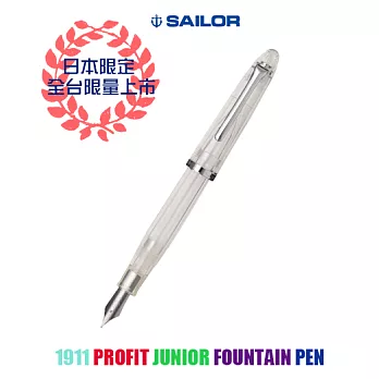 日本寫樂SAILOR－1911 PROFIT JUNIOR 透明鋼筆