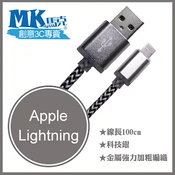 【MK馬克】iPhone66PLUS、5S5C5、iPad、iPod專用 Lightning 金屬加粗強力編織充電傳輸線 (1M)科技銀