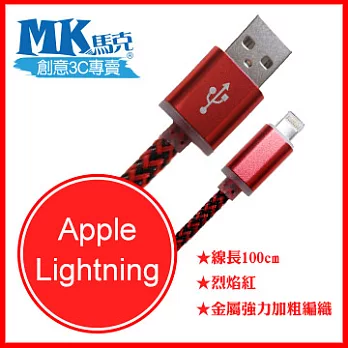 【MK馬克】iPhone66PLUS、5S5C5、iPad、iPod專用 Lightning 金屬加粗強力編織充電傳輸線 (1M)烈焰紅