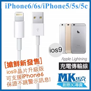 【MK馬克】IOS9 iPhone6 PLUS、5S 5C 5、iPad專用 Lightning 充電傳輸線 (白色) 1M保固一年