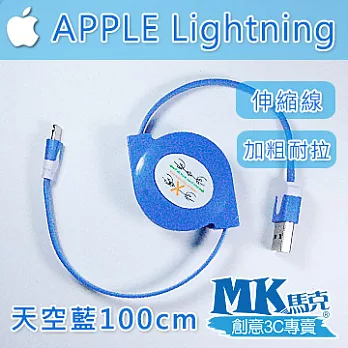 【MK馬克】IOS9 iPhone6 PLUS、5S 5C 5、iPad專用 保固一年 Lightning 彩色加粗伸縮麵條傳輸線 1M - 天空藍