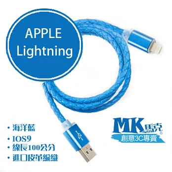 【MK馬克】IOS9 iPhone6s 6s Plus、5S 5C 5、iPad專用 保固一年 Lightning皮革編織高速充電傳輸線 (1M) - 海洋藍