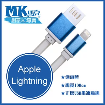 【MK馬克】IOS9 iPhone66PLUS、5S5C5、iPad專用 保固一年 Lightning 金屬正反USB高速果凍傳輸扁線 (1M) - 深海藍