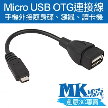 【MK馬克】Micro USB OTG連接線（讓手機與平板可外接鍵盤滑鼠隨身碟讀卡機等）保固一年