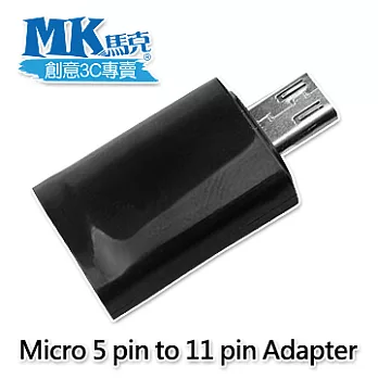 【MK馬克】Micro USB 5pin to 11pin 轉接頭