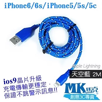 【MK馬克】限時特價 IOS9 iPhone6 PLUS、5S 5C 5、iPad專用 保固一年 Lightning 尼龍編織傳輸線 2M天空藍