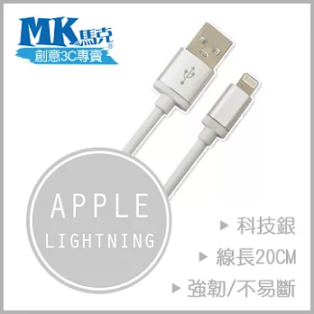 【MK馬克】IOS9 iPhone6 6PLUS、5S 5C 5、iPad專用 保固一年 Lightning 鋁合金網狀高速充電傳輸線 (20cm) - 科技銀