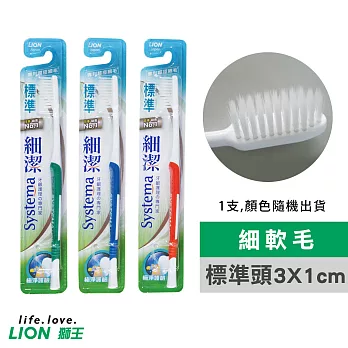 【日本獅王LION】 細潔標準牙刷(顏色隨機出貨)