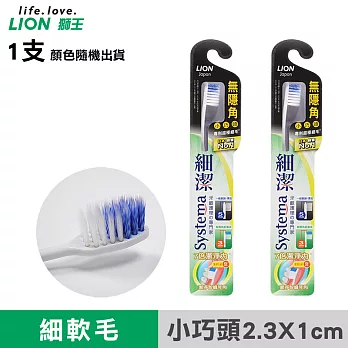 【日本獅王LION】細潔無隱角牙刷X 1支-小巧頭(顏色隨機出貨)