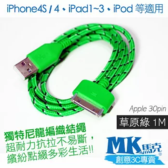 【MK馬克】iPhone4 4S、iPad2~4、iPod專用 30pin 保固一年 尼龍編織充電傳輸線 1M草原綠